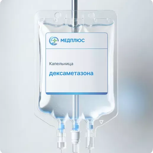 капельница Дексаметазона
